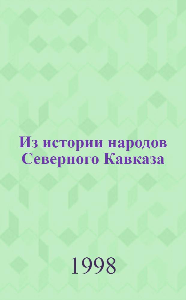 Из истории народов Северного Кавказа : Сб. науч. ст
