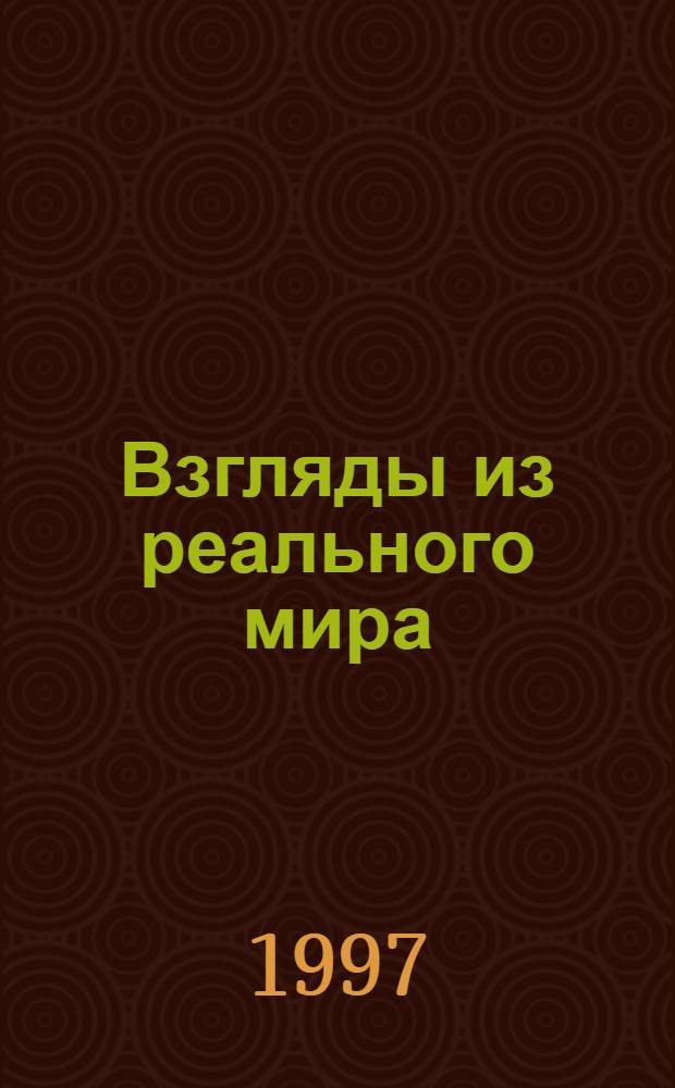 Взгляды из реального мира : Фрагмент из Третьей Сер. Писаний