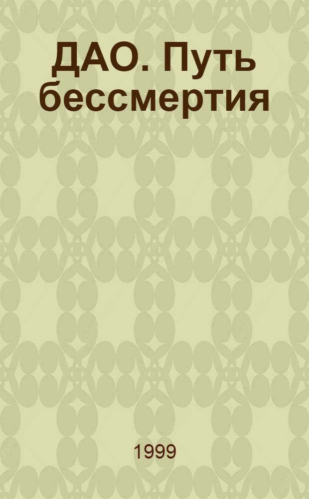 ДАО. Путь бессмертия : Ил. науч.-попул. журн. на рус. яз