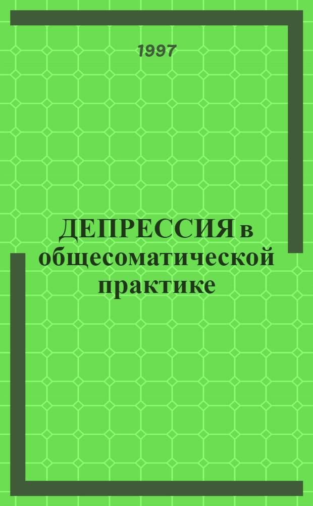 ДЕПРЕССИЯ в общесоматической практике