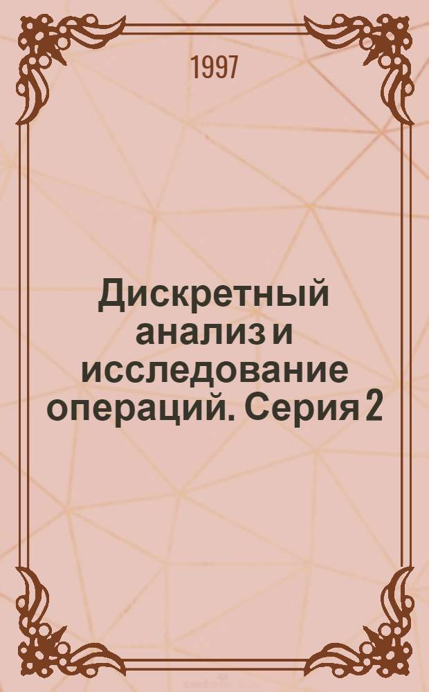 Дискретный анализ и исследование операций. Серия 2
