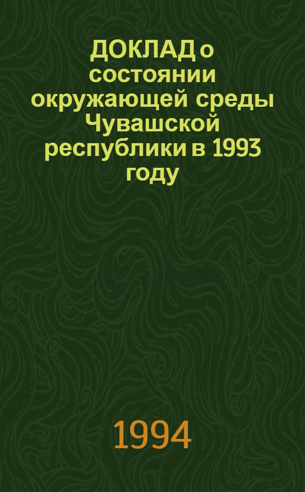 ДОКЛАД о состоянии окружающей среды Чувашской республики в 1993 году