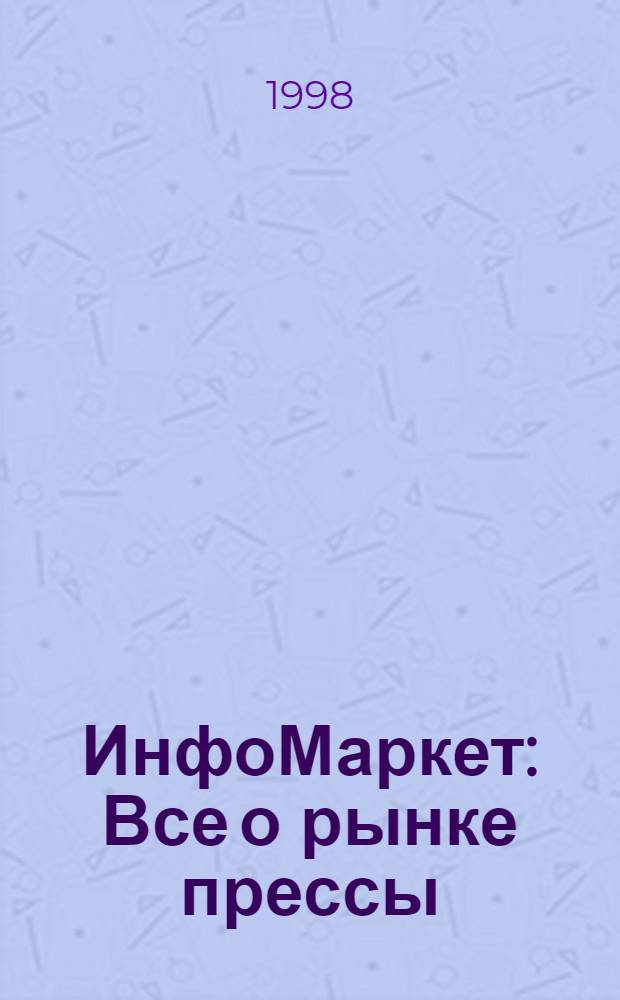 ИнфоМаркет : Все о рынке прессы