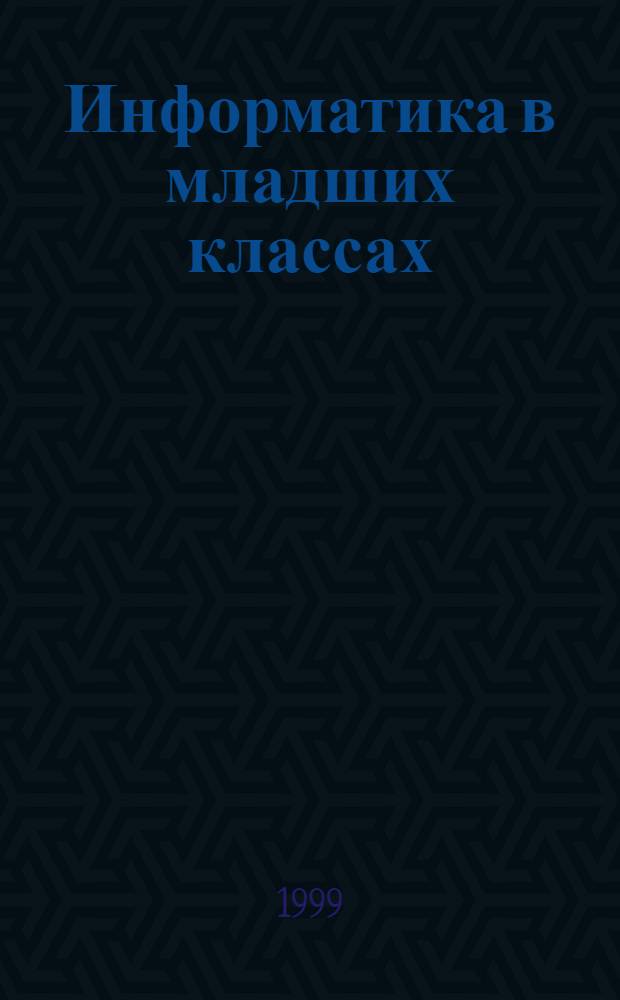 Информатика в младших классах : Прил. к журн. "Информатика и образование"
