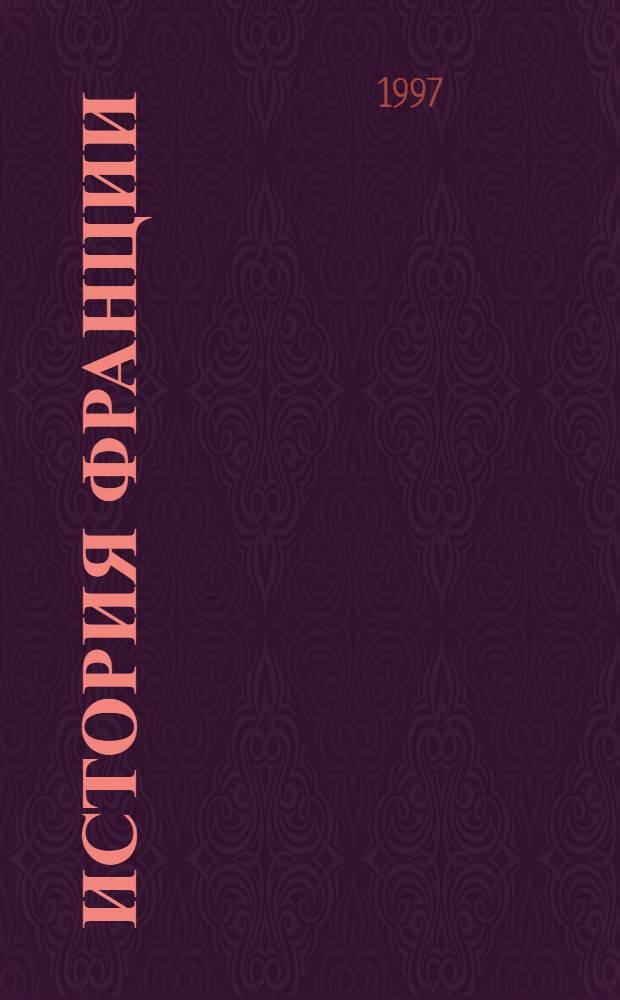 История Франции = Histoire de la France : Учеб. пособие для учащихся 7-8-х кл. шк.с углубл. изучением фр. яз