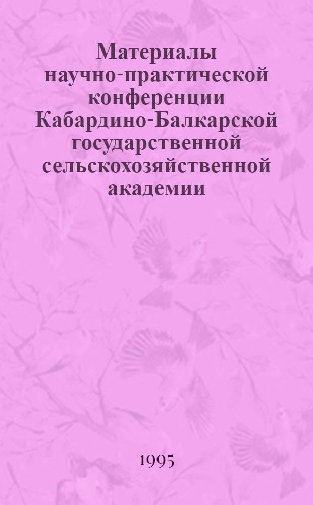 Материалы научно-практической конференции Кабардино-Балкарской государственной сельскохозяйственной академии, (1994 г.). Ч. 2 : (Экономические и гуманитарные науки)