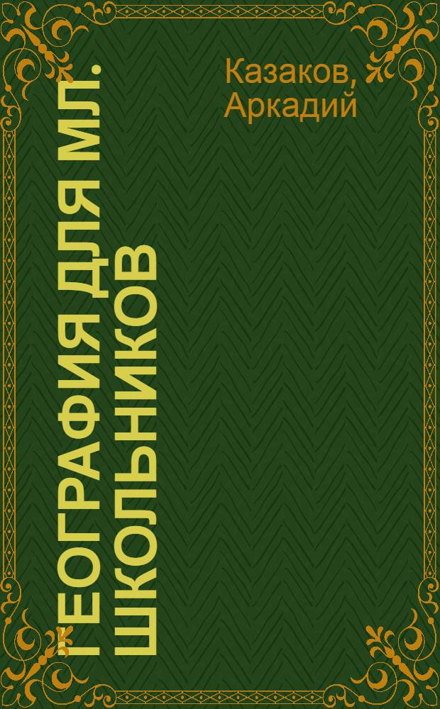 География для мл. школьников : 2-й кл
