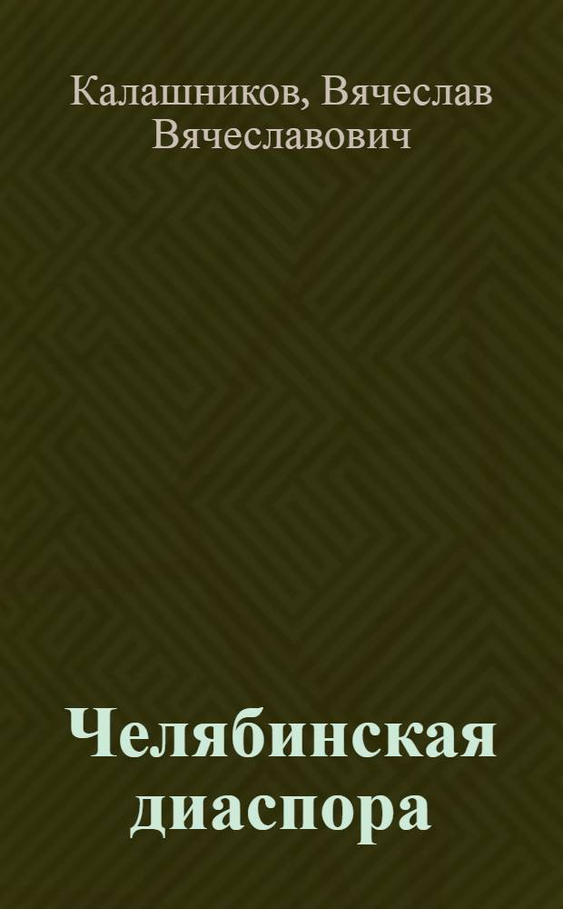 Челябинская диаспора : Очерк