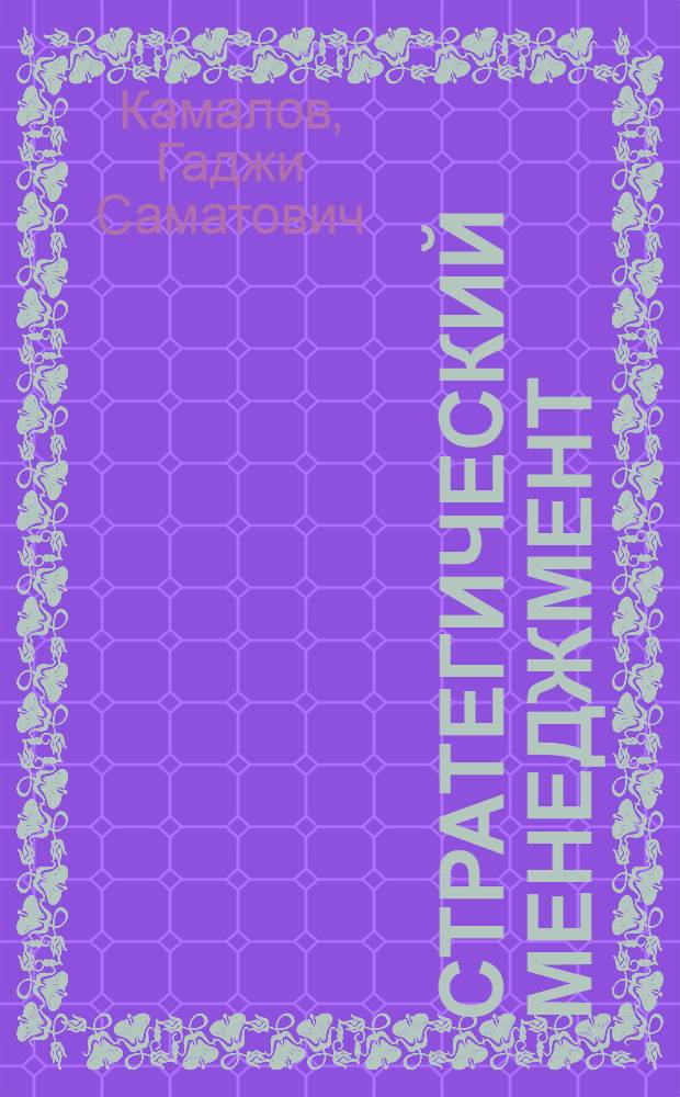 Стратегический менеджмент : (Учеб. пособие) : Для студентов экон. спец. вузов