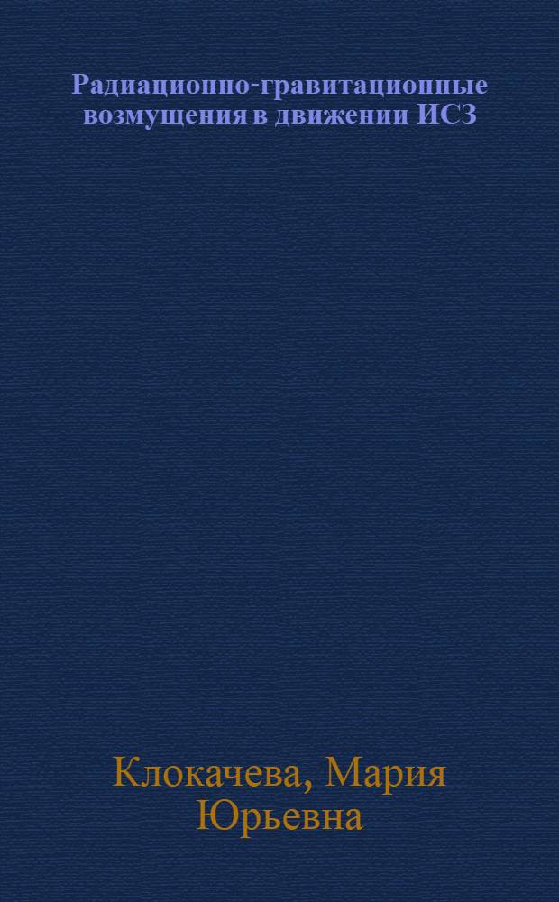 Радиационно-гравитационные возмущения в движении ИСЗ
