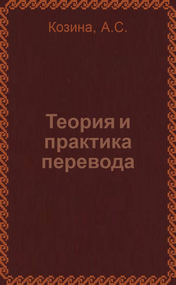 Теория и практика перевода : Учеб. пособие для 8-9-х кл. гимназий, лицеев и шк. с углубл. изучением англ. яз