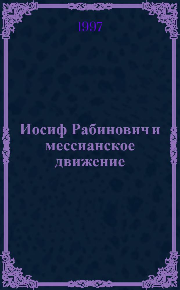Иосиф Рабинович и мессианское движение