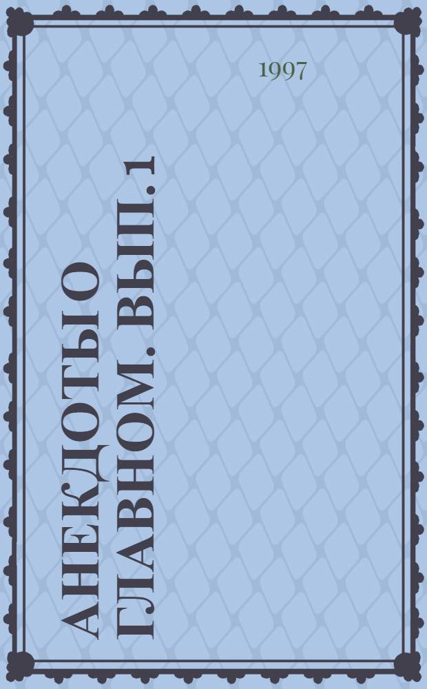 Анекдоты о главном. Вып. 1 : Анекдоты о новых русских