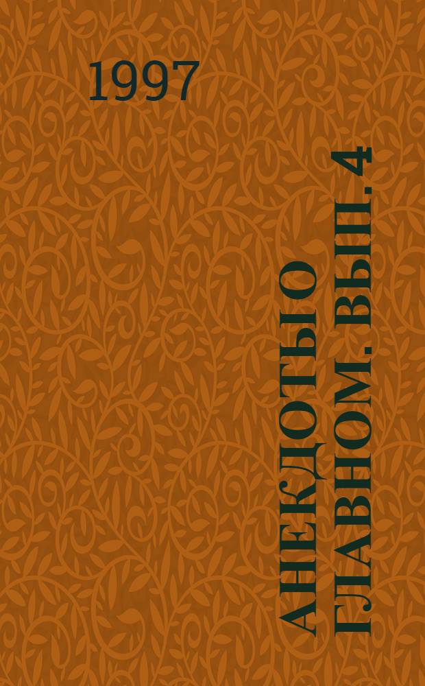 Анекдоты о главном. Вып. 4 : Пьяные анекдоты