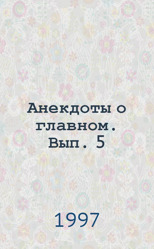 Анекдоты о главном. Вып. 5 : В мире животных и в мире охотников