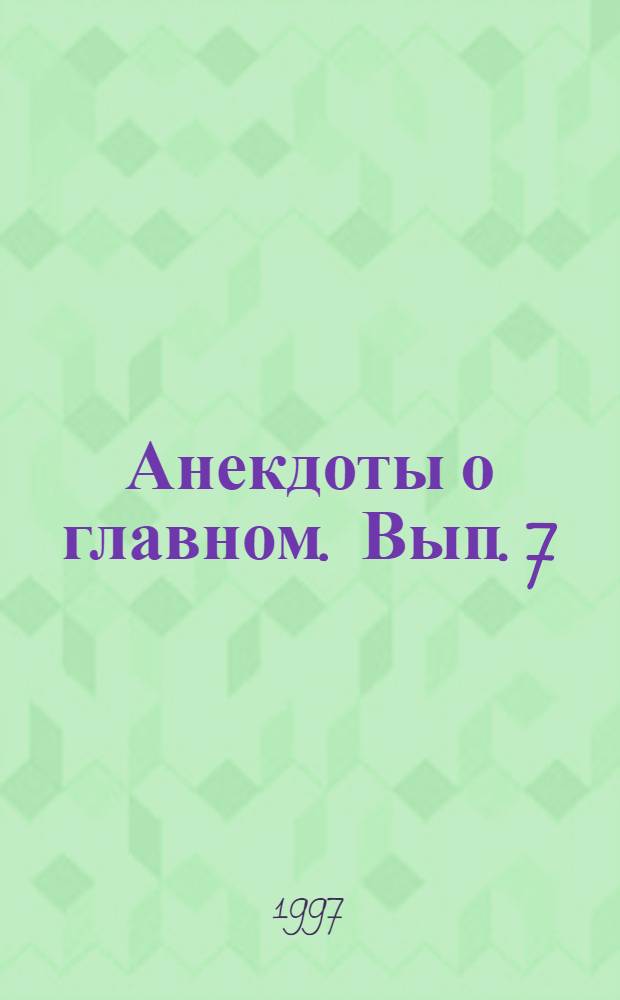 Анекдоты о главном. Вып. 7 : Врачебные анекдоты