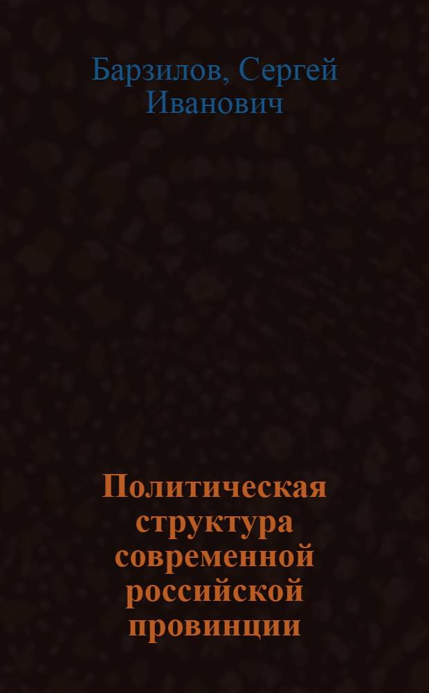 Политическая структура современной российской провинции