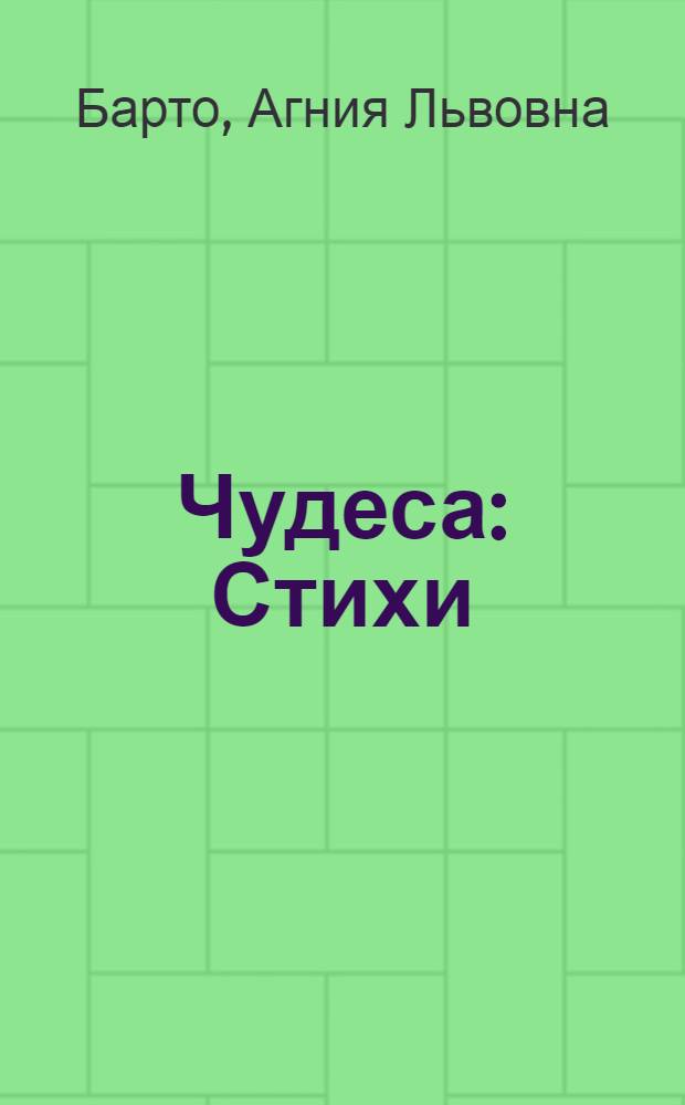 Чудеса : Стихи