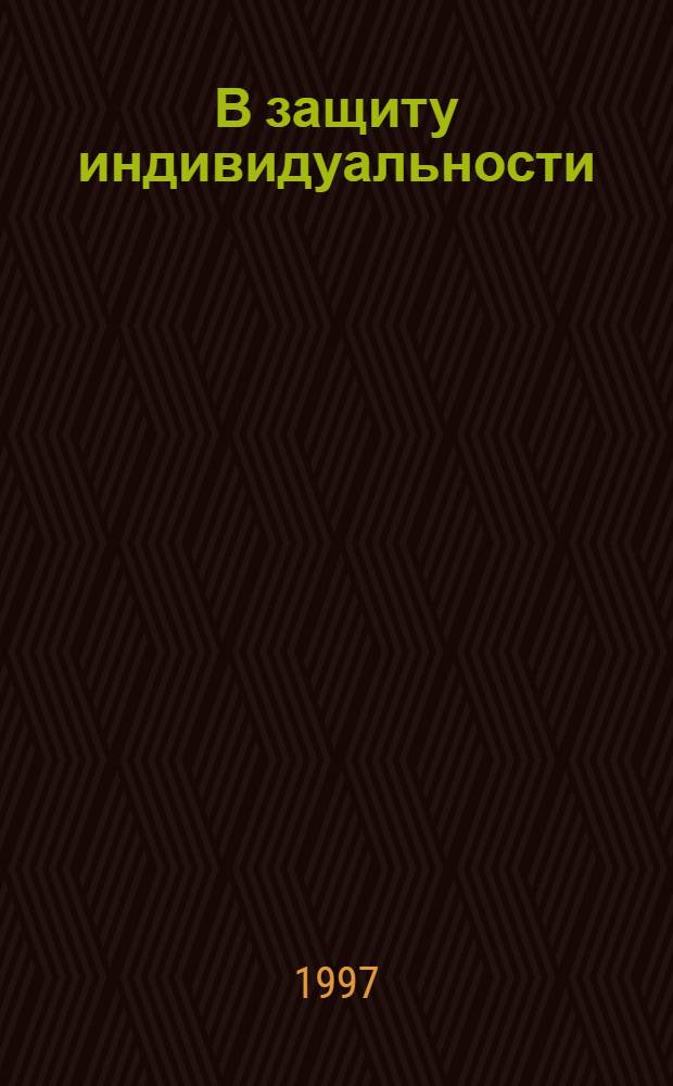 В защиту индивидуальности