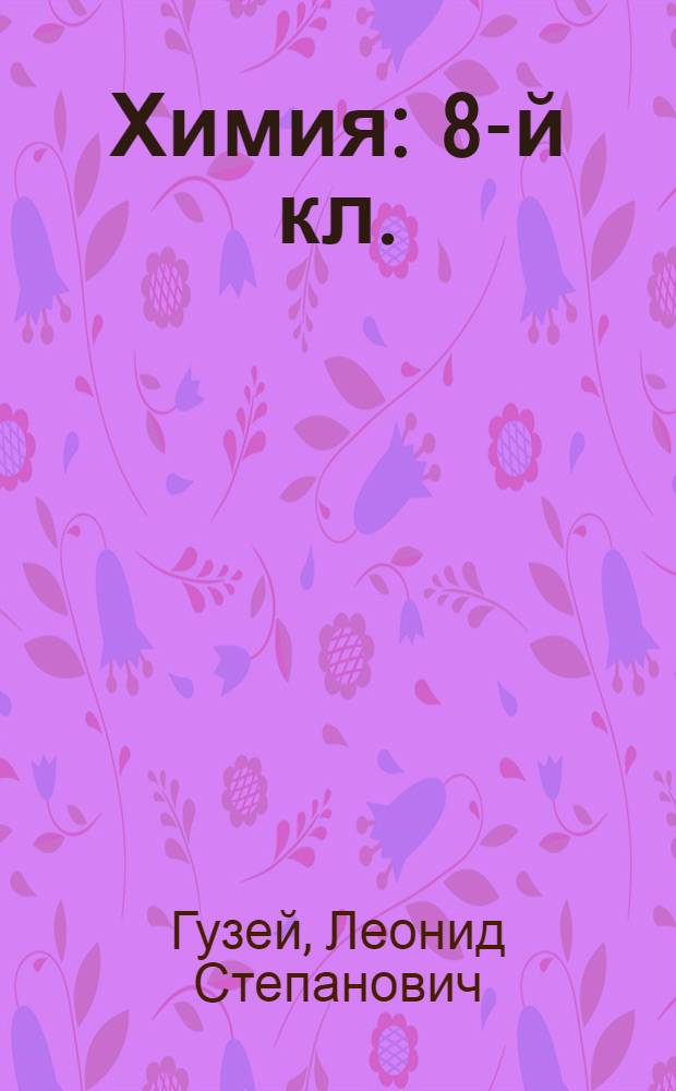 Химия : 8-й кл. : Учеб. для общеобразоват. учеб заведений