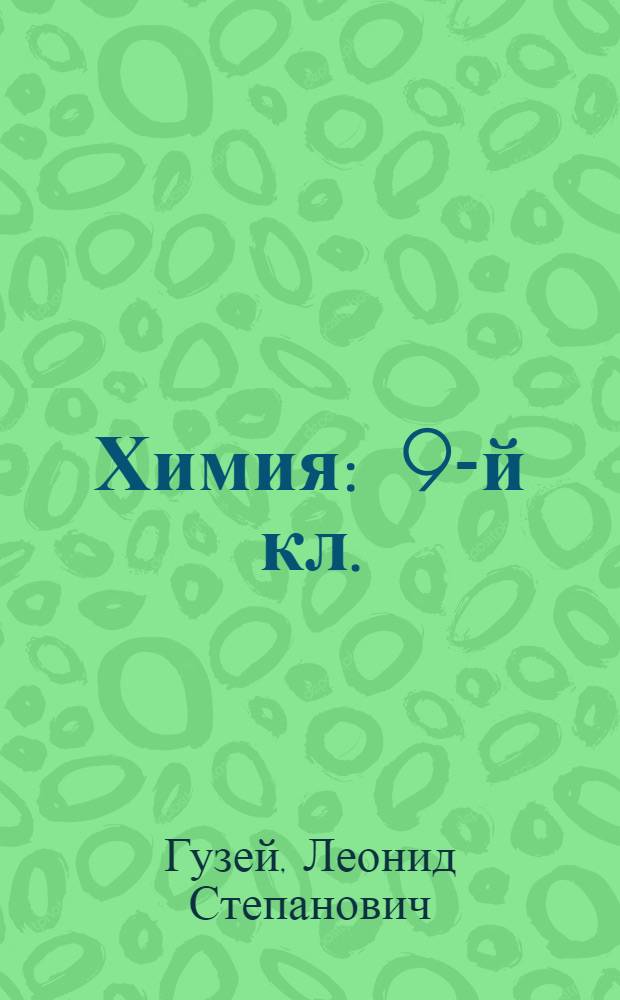 Химия : 9-й кл. : Учеб. для общеобразоват. учеб. заведений