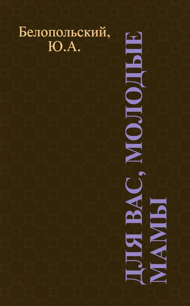 ДЛЯ вас, молодые мамы : Рекомендации