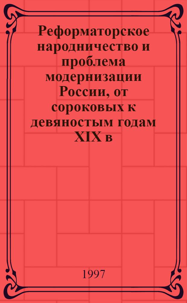 Реформаторское народничество и проблема модернизации России, от сороковых к девяностым годам XIX в.