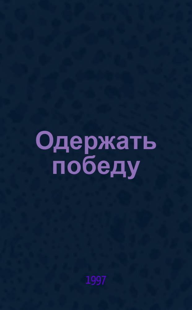 Одержать победу : Роман