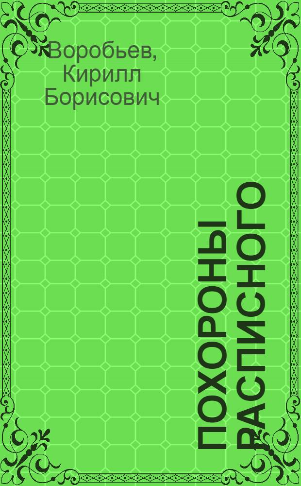 Похороны Расписного : Роман