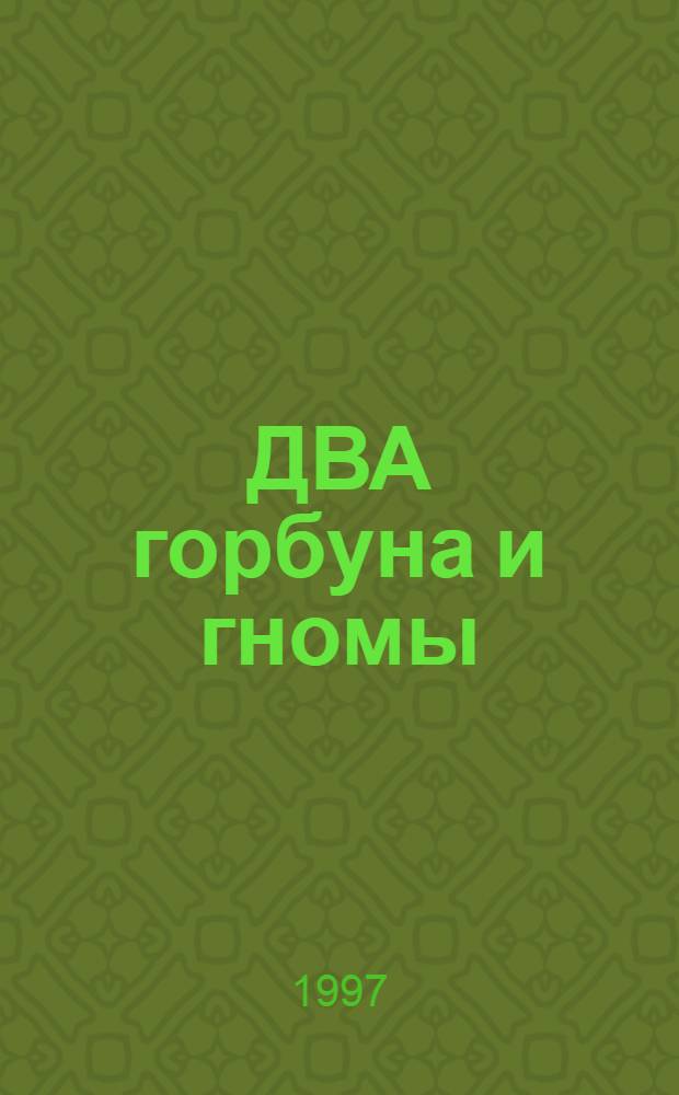 ДВА горбуна и гномы : Старин. француз. сказка