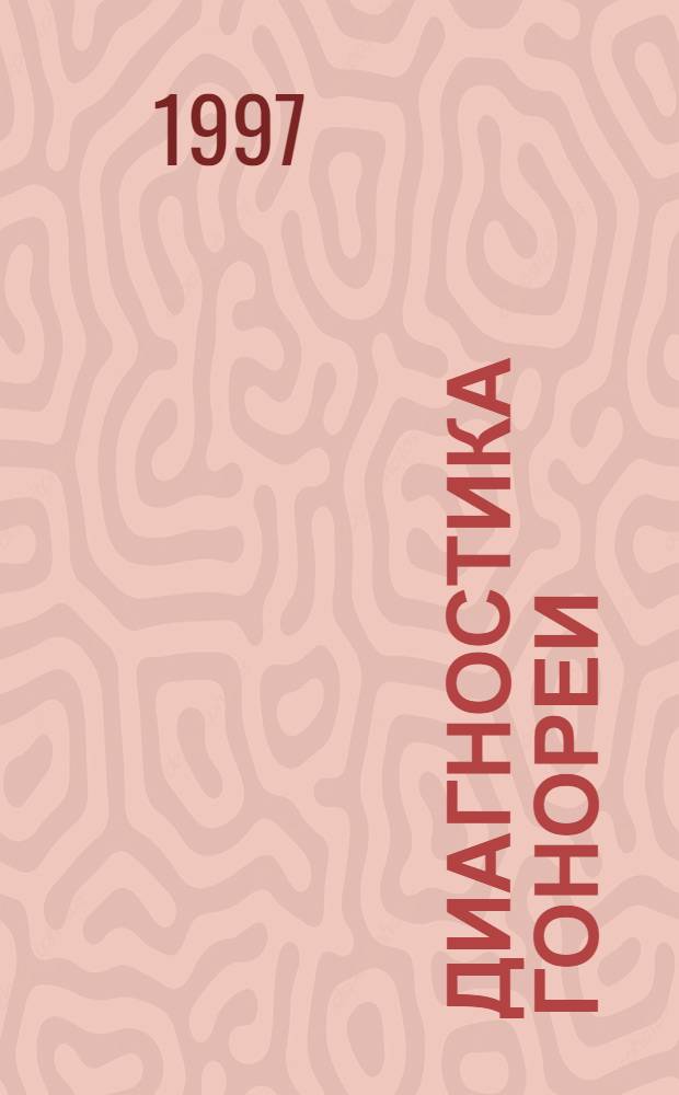 Диагностика гонореи