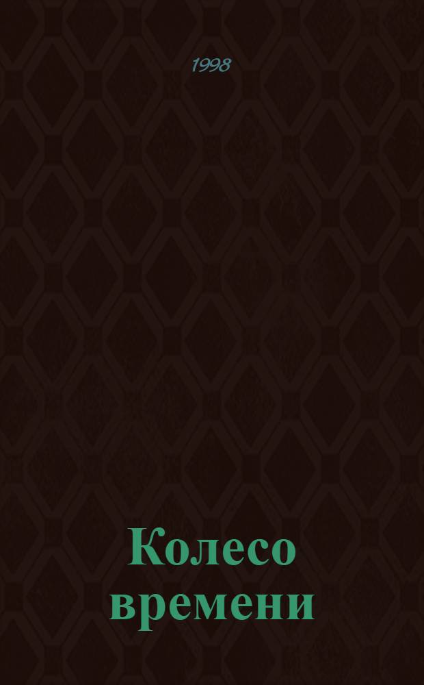 Колесо времени : Попул. ист. журн