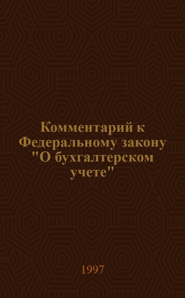 Комментарий к Федеральному закону "О бухгалтерском учете"