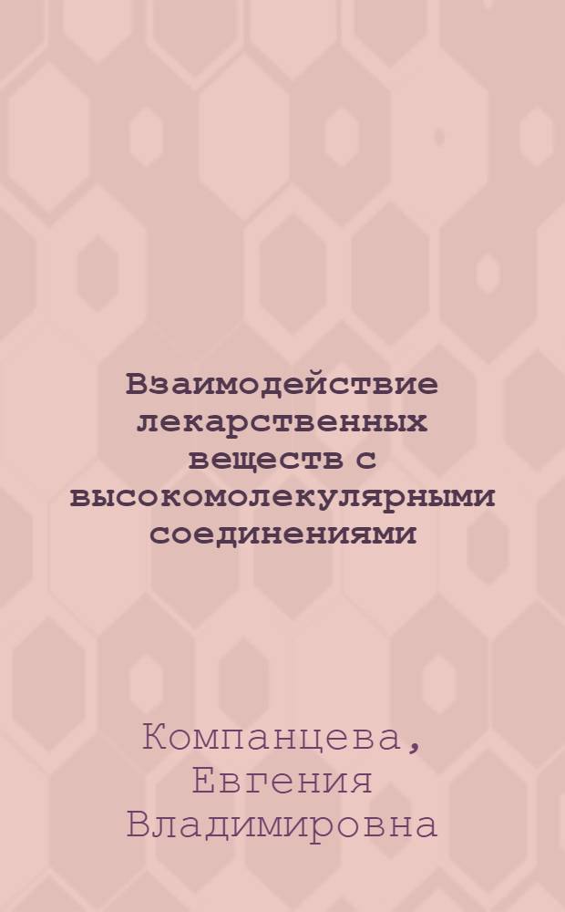 Взаимодействие лекарственных веществ с высокомолекулярными соединениями
