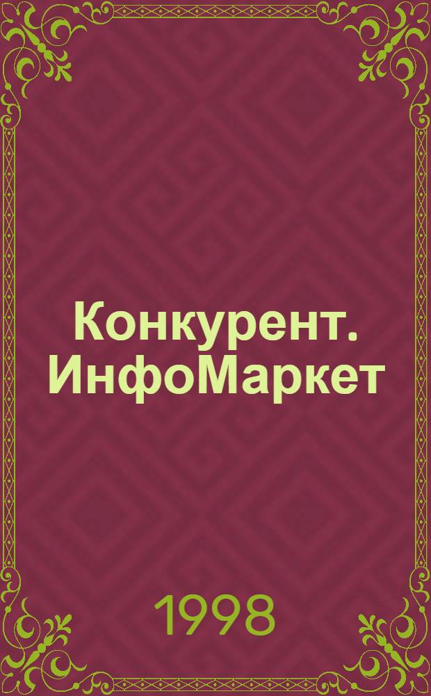 Конкурент. ИнфоМаркет : Рынок прессы: цифры, факты, коммент