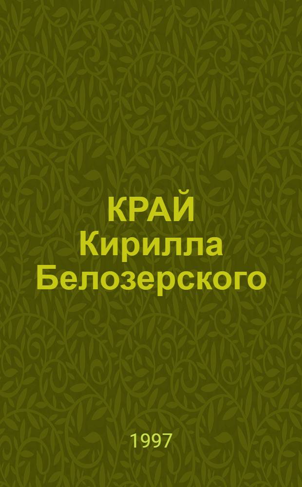 КРАЙ Кирилла Белозерского : Сб. ст. : Посвящен. 600-летию основания Свято-Успен. Кирилло-Белозер. монастыря - монаш. колыбели Рус. Севера
