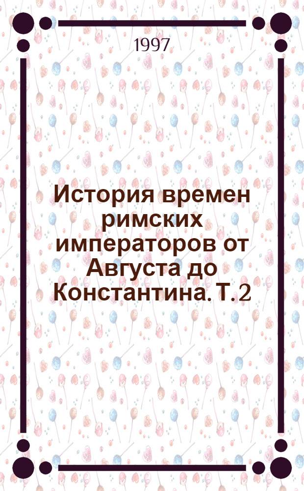 История времен римских императоров от Августа до Константина. Т. 2