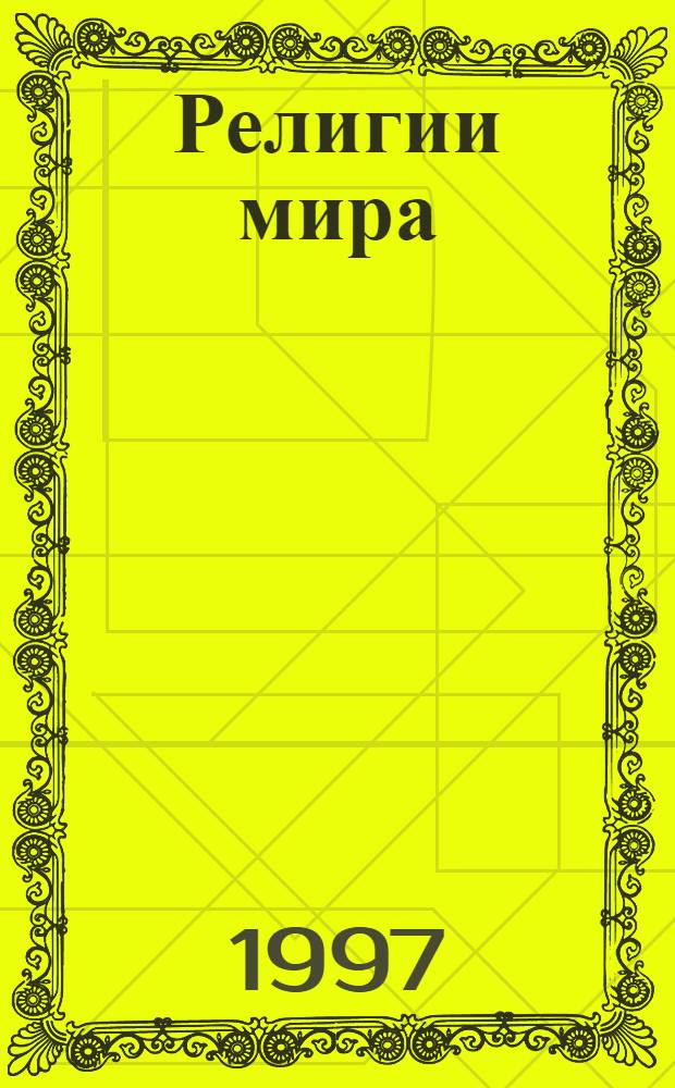 Религии мира : Метод. пособие для учителя