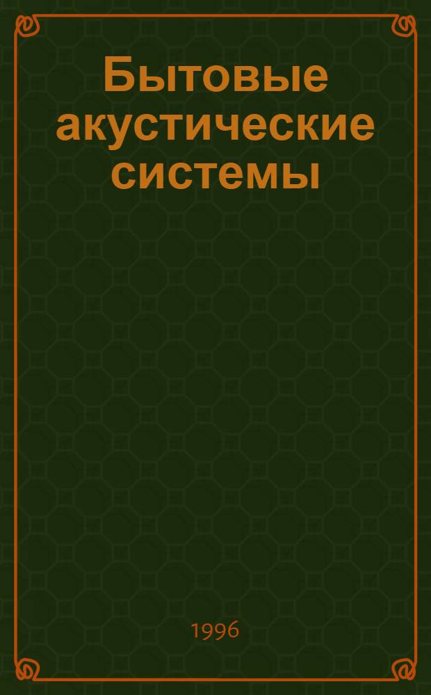 Бытовые акустические системы: эксплуатация, ремонт : Справ. пособие