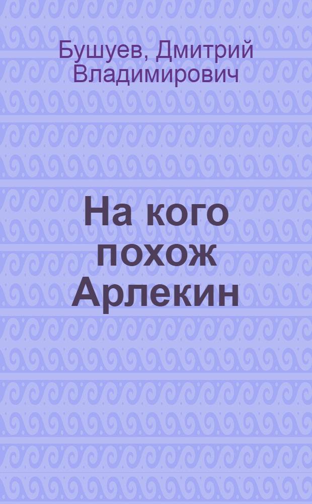 На кого похож Арлекин : Повесть