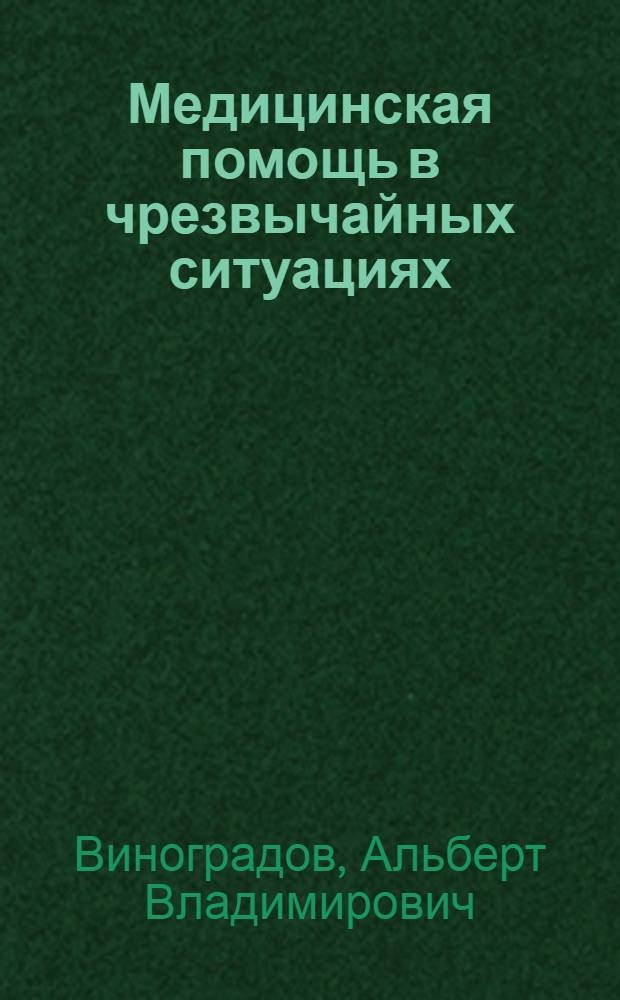 Медицинская помощь в чрезвычайных ситуациях : Учеб. пособие для подгот. руководящего, команд. состава, бойцов аварийн.-спасат. и др. формирований ГО и МЧС, сил быстрого реагирования, рабочих, служащих, работников сел. хоз-ва и всего остального населения по тематике ГО и ЧС