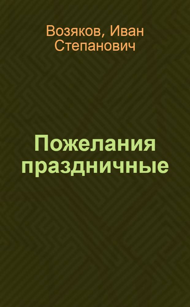 Пожелания праздничные