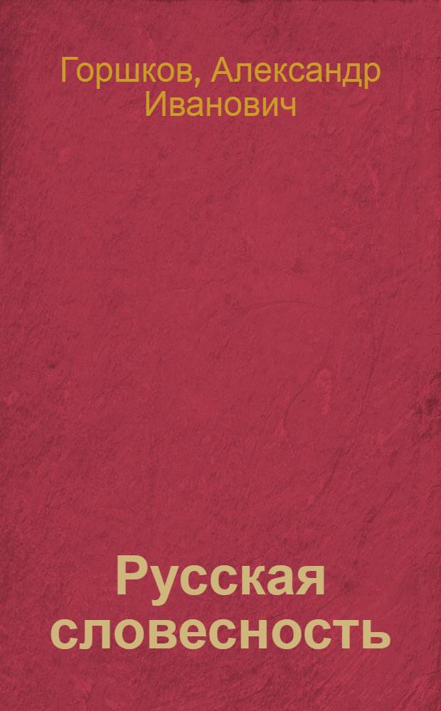 Русская словесность : От слова к словесности : Учеб. пособие для учащихся 10-11-х кл. общеобразоват. учреждений