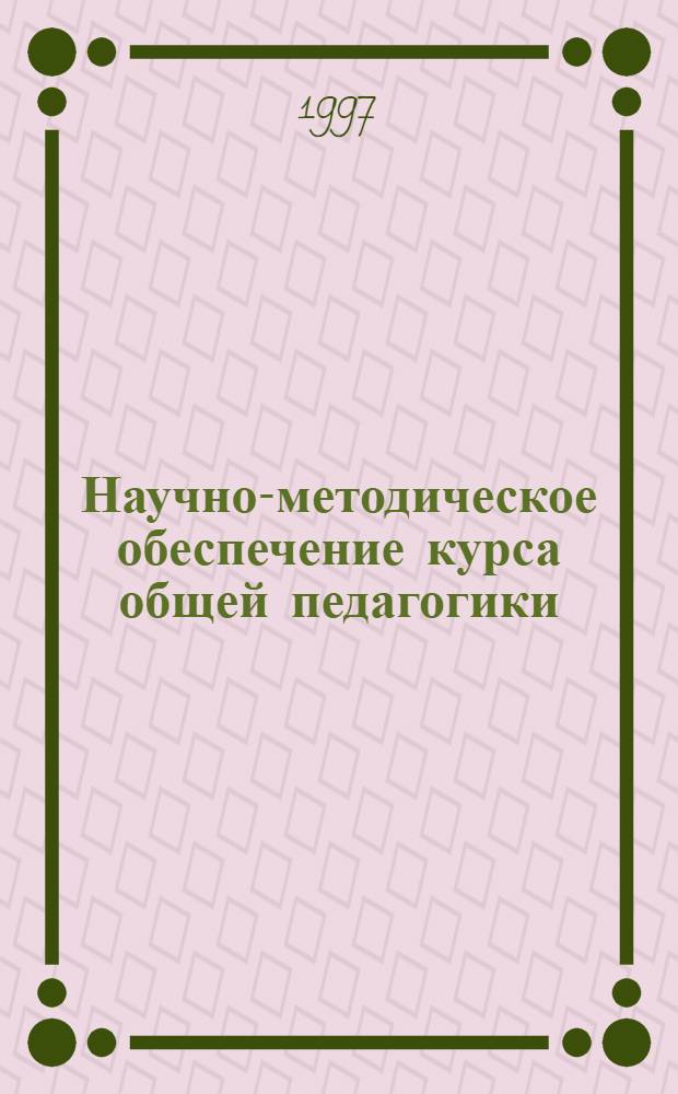 Научно-методическое обеспечение курса общей педагогики