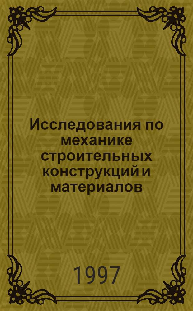 Исследования по механике строительных конструкций и материалов : Межвуз. темат. сб. тр