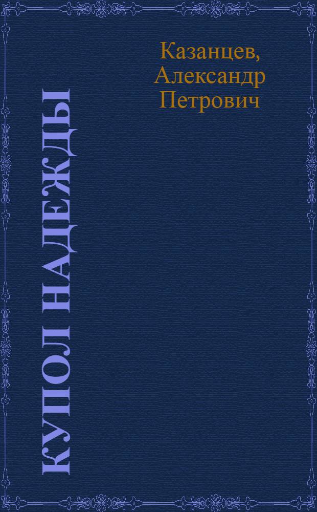 Купол Надежды : Науч.-фантаст. роман