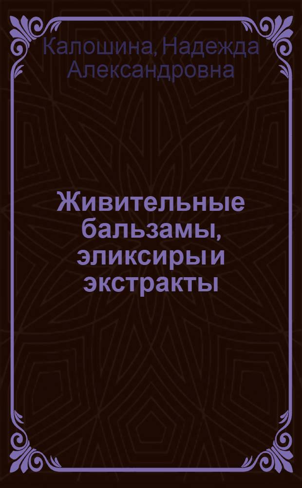 Живительные бальзамы, эликсиры и экстракты