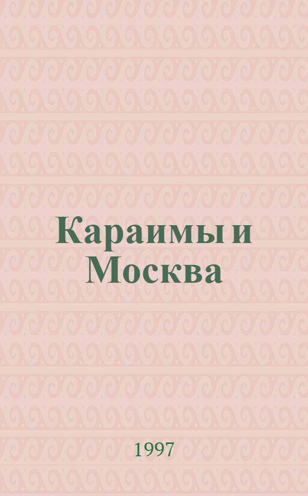 Караимы и Москва : Сборник