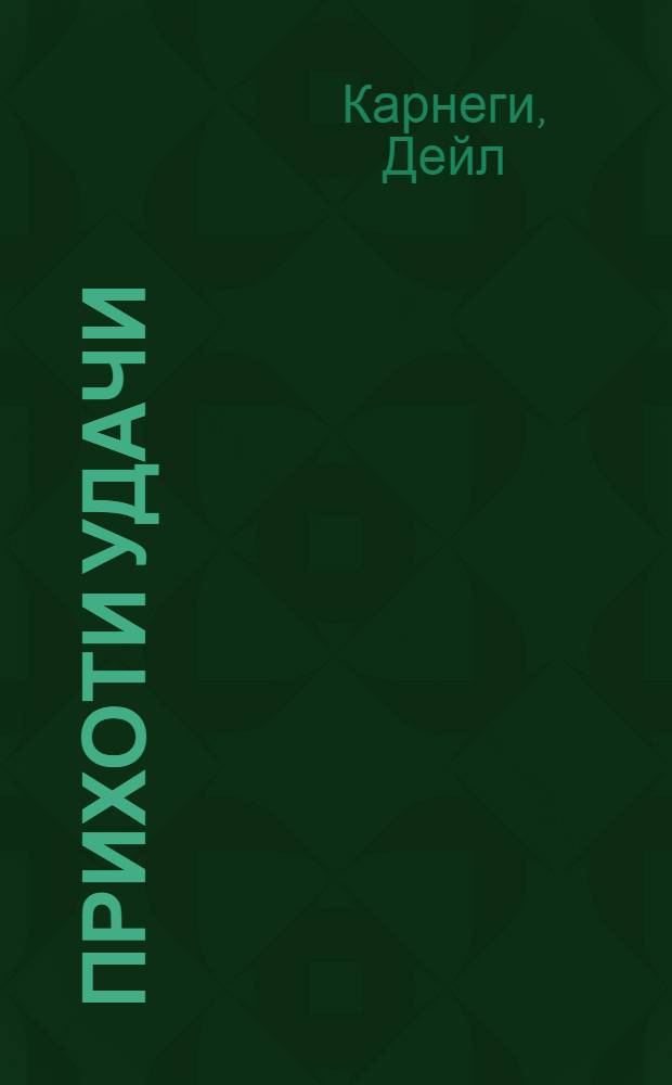 Прихоти удачи : (Деловой бестселлер)