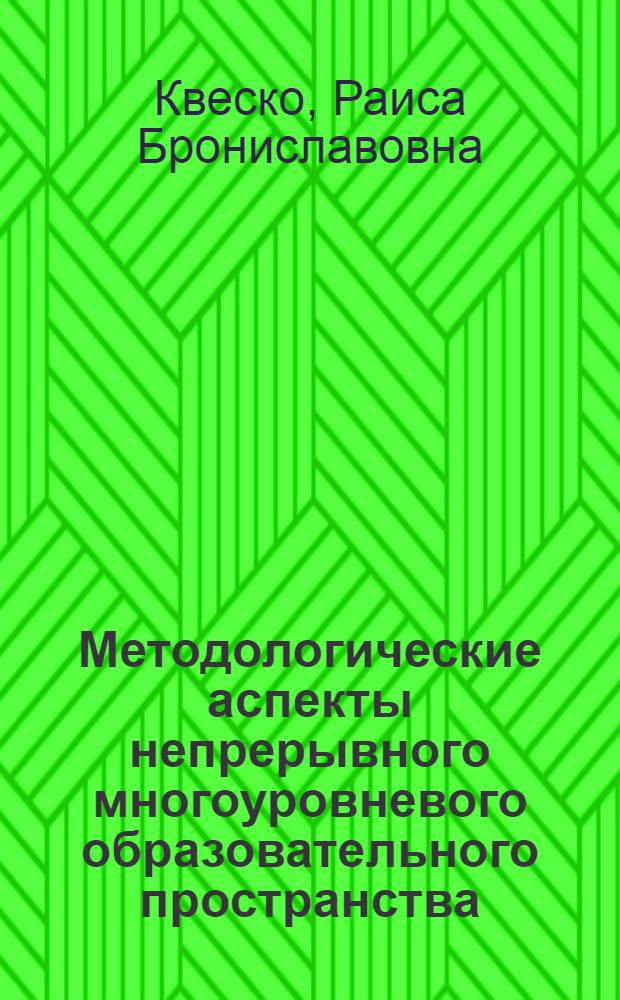 Методологические аспекты непрерывного многоуровневого образовательного пространства